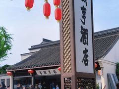 -咸亨酒店•非遗绍兴菜•中华老字号(堂吃餐厅)