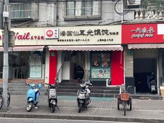 门面-潘国仙耳光馄饨(黄家阙路店)