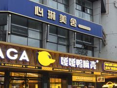 门面-嘎嘎鸭脑壳(金沙店)