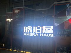 -Ambra Haus琥珀屋精酿餐厅(宝山店)