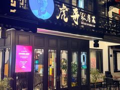 -虎哥私房菜(馒头山店)