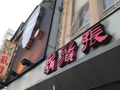 -胡须张鲁肉饭(美食文化馆店)