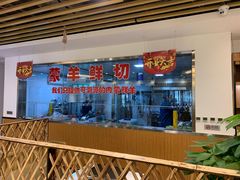 -九府羊鲜羊火锅·烧烤·小海鲜(华汇大厦店)