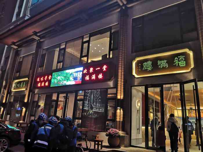 福满楼-"环境非常不错,名副其实的花园式餐厅,整个."-大众点评移动版