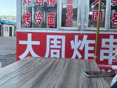 -大周炸串店