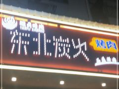 门面-碳夫·东北炭火烤肉(胥口店)