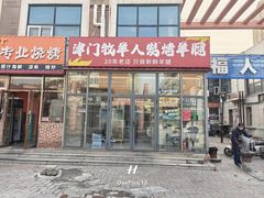 -津门牧羊人炭烤羊腿(津南一店)
