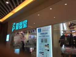 -爱婴室(上海汇智国际广场店)