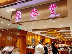 -鼎泰丰(SKP店)