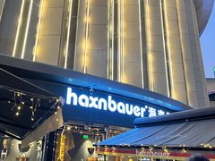-haxnbauer海森堡德国餐厅(深圳coco店)