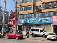 -真空冷面王(武功街店)