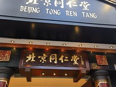 -北京同仁堂(元朗大马路店)