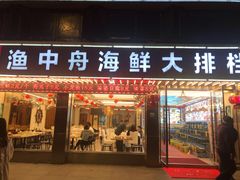 -渔中舟海鲜大排档(普陀沈家门店)
