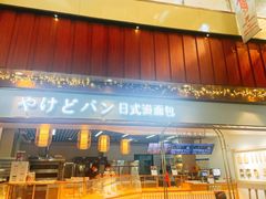 门面-木子木水日式烫面包(世界城光谷店)