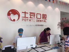 -土豆口腔(凤凰北总店)