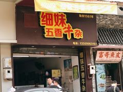 门面-细妹五香牛杂(步行街店)