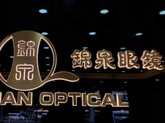 -锦泉眼镜·视光体验中心(环市西路店)