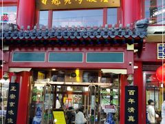 门面-白魁老号饭庄(交道口店)