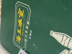 -海王冰室(皇朝店)