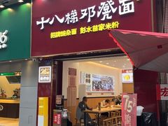 -十八梯邓凳面(狮子坪店)