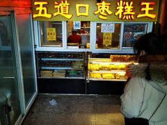 -五道口枣糕王(成府路店)