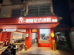 -串妹花式冰粉(乐山总店)