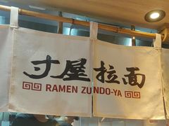 -寸屋拉面(凯德晶萃店)