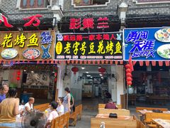 门面-彭秉兰豆花烤鱼(文化园店)
