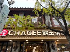 门面-霸王茶姬(南强街店)