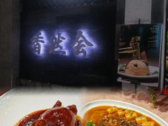 -香然会·园林雅宴(陆家嘴店)