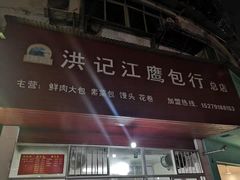 门面-洪记江鹰包行总店