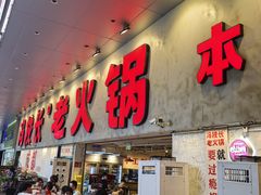 -冯校长老火锅(深圳总店)