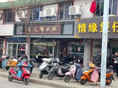 门面-天天鲜面馆(衡山路店)