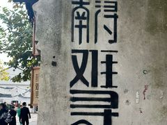 -状元楼(东大街店)