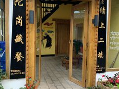 门面-陀岗美食·云南藏式特色餐厅