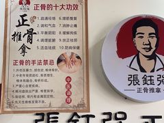 -张钰强中医正骨推拿连锁(唐家人才公寓店)