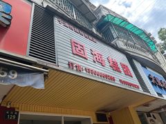 -固海糕团店