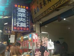 -老金家蛋菜夹馍(西安总店)