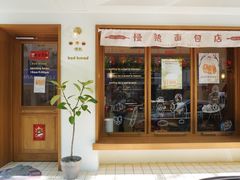-慢熟面包店bud bread(孩儿巷店)