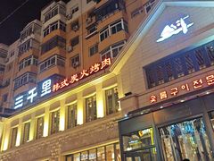 -三千里韩式炭火烤肉(南八马路店)