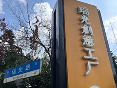 -瑞光创意工厂
