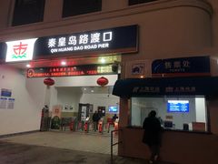 -秦皇岛路游船码头