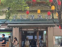 -李记清真馆(打钉巷店)