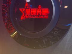 -星璨火吧KTV聚会餐厅(华清广场店)