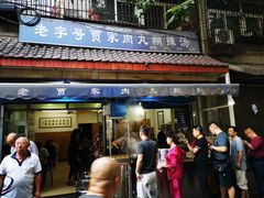 门面-老字号贾家肉丸糊辣汤(光明巷店)