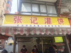 门面-张记灌饼(丰富路店)