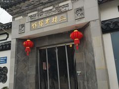 -三林本帮馆(中林街店)