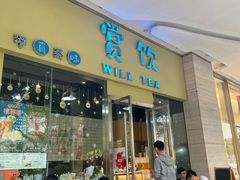 -赏饮·WILL TEA