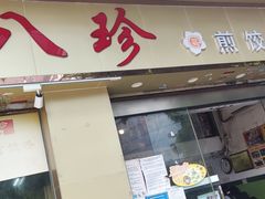 -八珍餐厅(广大路店)
