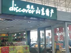 门面-山东特产豪士特(遥墙国际机场店)